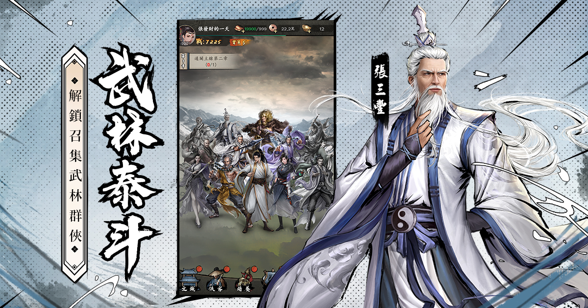 新倚天屠龍記-江湖，我要玩真的！