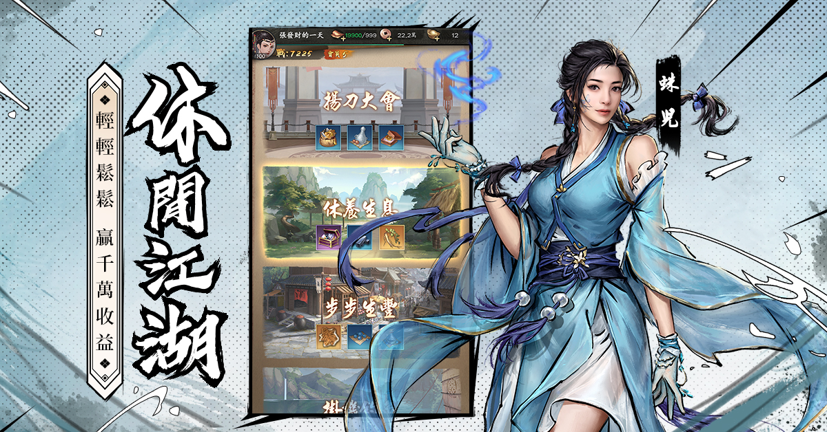 新倚天屠龍記-江湖，我要玩真的！